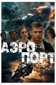 Аэропорт (2025)