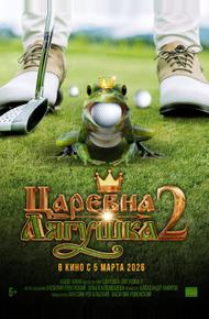 Царевна-лягушка 2 (2026)