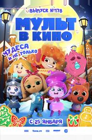 Мульт в кино. Выпуск №178. Чудеса и не только (2025)