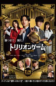 Игра на триллион (2025)