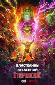 Властелины вселенной (2026)