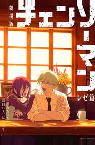 Человек-бензопила: История Рэдзэ (2025)