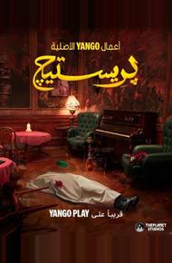 Престиж (2025)