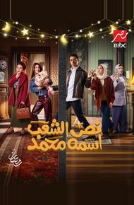 Половину страны зовут Мохамед (2025)