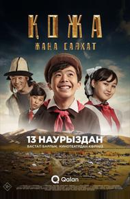 Кожа: Новое путешествие (2025)