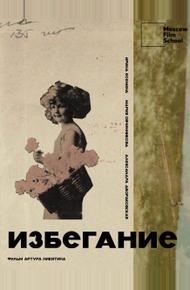 Избегание (2025)