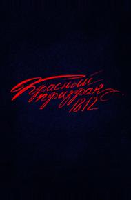 Красный призрак 1812 (2025)