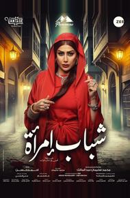 Молодость женщины (2025)