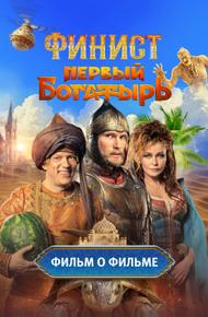 Финист. Первый богатырь. Фильм о фильме (2025)
