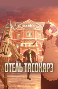 Отель Тасокарэ (2025)