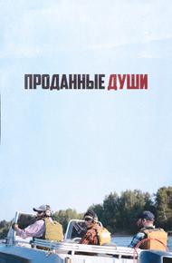 Проданные души (2025)