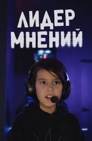 Лидер мнений (2025)