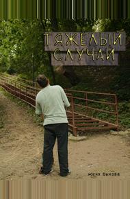 Тяжёлый случай (2025)