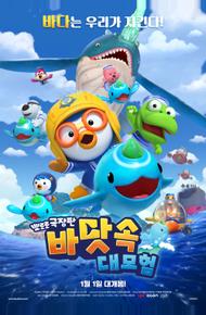 Пингвинёнок Пороро: Большое подводное приключение (2025)