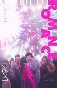 Романтика (2025)