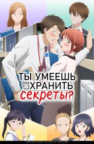 Ты умеешь хранить секреты? (2025)