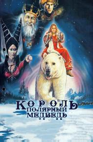 Король – полярный медведь (1991)