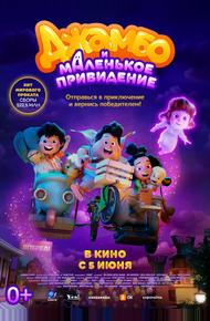 Джамбо и маленькое привидение (2025)