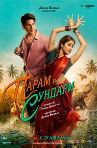 Парам и Сундари (2025)