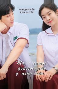 Ты – самое дорогое, что у меня есть (2024)