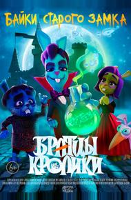 Братцы кролики: Байки старого замка (2021)