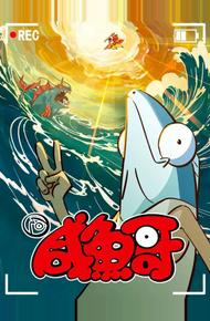 Соленая рыба (2021)