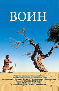 Воин (2001)