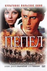 Пепел (1965)