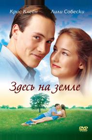 Здесь на Земле (2000)