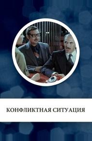 Конфликтная ситуация (1981)