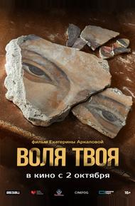 Воля твоя (2025)