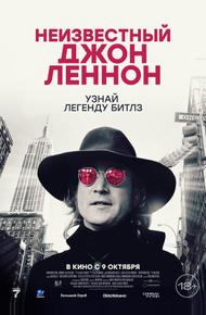 Неизвестный Джон Леннон (2025)