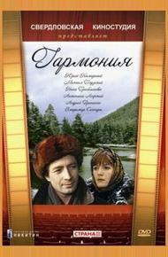 Гармония (1977)